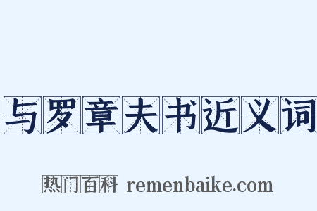与罗章夫书近义词是什么意思的图片